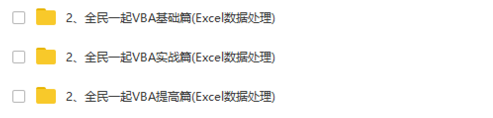 全民一起VBA（基础篇+提高篇+实战篇）