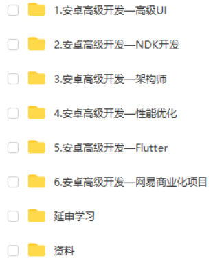 安卓高级开发工程师-带你突破Android技术瓶颈（更新完毕）