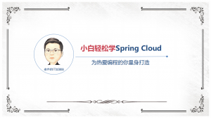 小白轻松学Spring Cloud