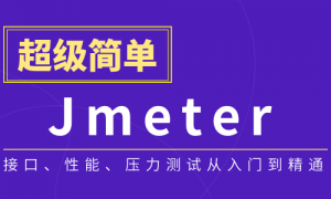 Jmeter接口测试性能测试从入门到实战视频