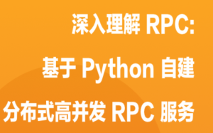 深入理解 RPC基于 Python自建分布式高并发 RPC 服务