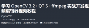 学习 OpenCV 3.2+ QT 5+ ffmpeg 实战开发视频编辑器视频教程