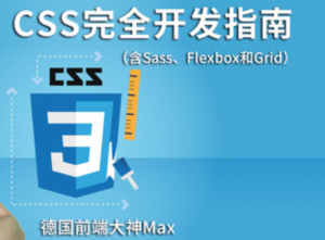 德国Max的CSS 3终极前端开发指南