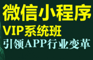 微信小程序零基础到多项目实战