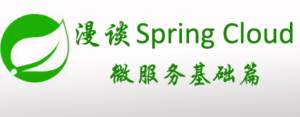 漫谈spring cloud 与 spring boot 基础架构