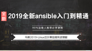 2019全新ansible入门到精通