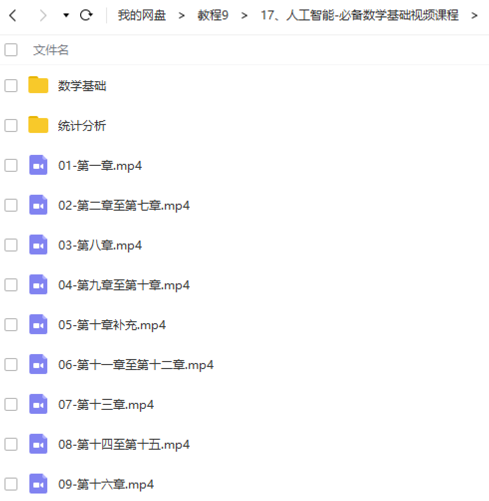 人工智能-必备数学基础视频课程