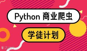 Python商业爬虫学徒计划视频教程