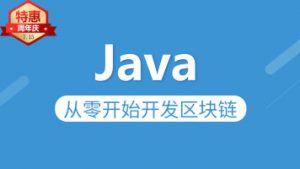 JAVA从零开始开发区块链技术