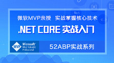 Asp.NET Core2.0 项目实战入门视频