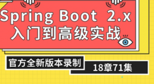 新springboot2.x入门到实战教程