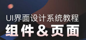 UI界面设计系统教程：组件、页面