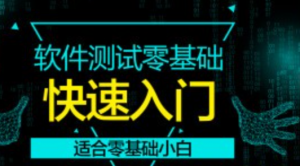 软件测试零基础快速入门拿下offer