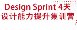 Design Sprint 4天设计能力提升集训营