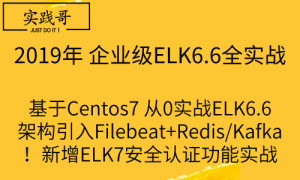 企业级ELK6+ELK7实战视频教程 日志分析平台实战