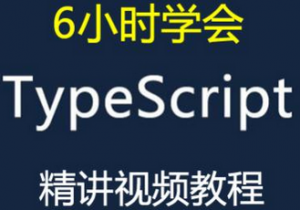 6小时学会TypeScript入门实战教程