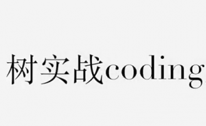 树实战coding