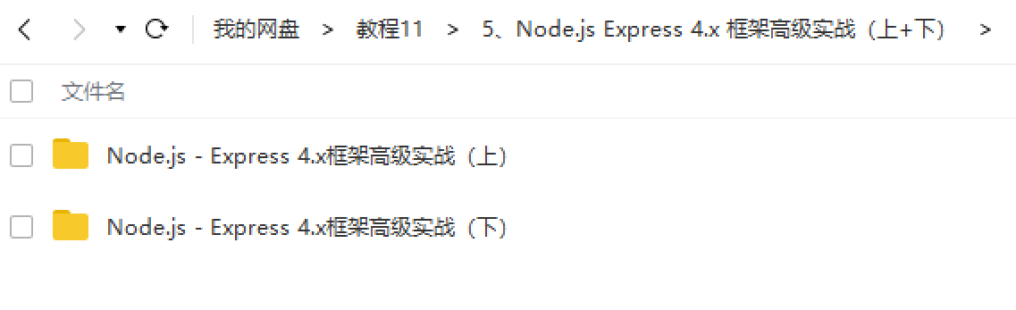 Node.js Express 4.x 框架高级实战（上+下）