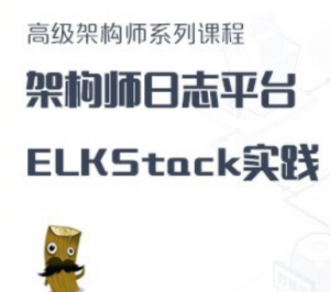 高级架构师日志平台ELKStack实践