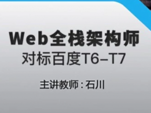 最新Web全栈架构师第9期视频教程资料全