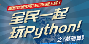 全民一起玩Python之基础篇视频教程(全)