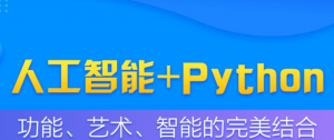 Python零基础精通人工智能高新就业课程