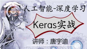 人工智能-Keras-项目实战