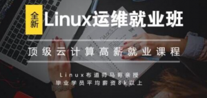 Linux高端运维云计算就业班 （33讲完结）