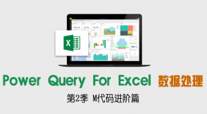 Power Query For Excel数据处理利器（第2季 M代码进阶篇）