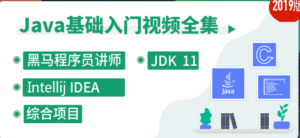 Java基础精讲（入门篇）