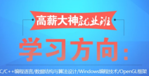 2019年高薪大神就业班数据结构与算法课程