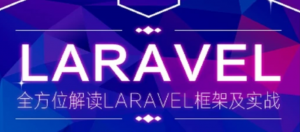 全方位解读Laravel框架及实战课程