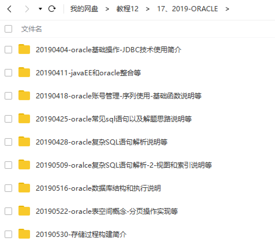 2019-ORACLE视频教程