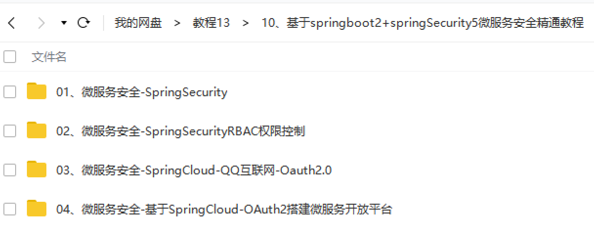 基于springboot2+springSecurity5微服务安全精通教程