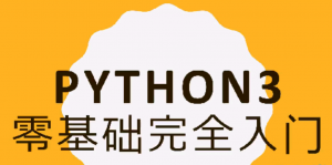 零基础完全入门python3视频课程