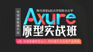 Axure原型设计实战班，6周带你快速掌握规范原型设计工作