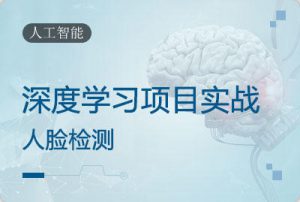 深度学习项目实战-人脸检测视频教程