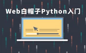 Web白帽子Python入门