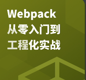 Webpack 从零入门到工程化实战