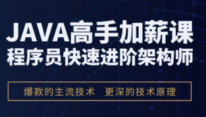 D内在线Java高手加薪课1906期-26班