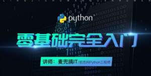 Python3从入门到进阶