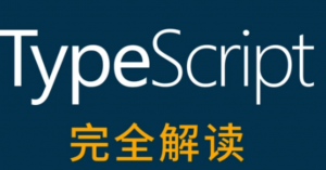 TypeScript完全解读