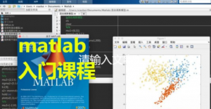 大仙带你轻松入门MATLAB（第一季）