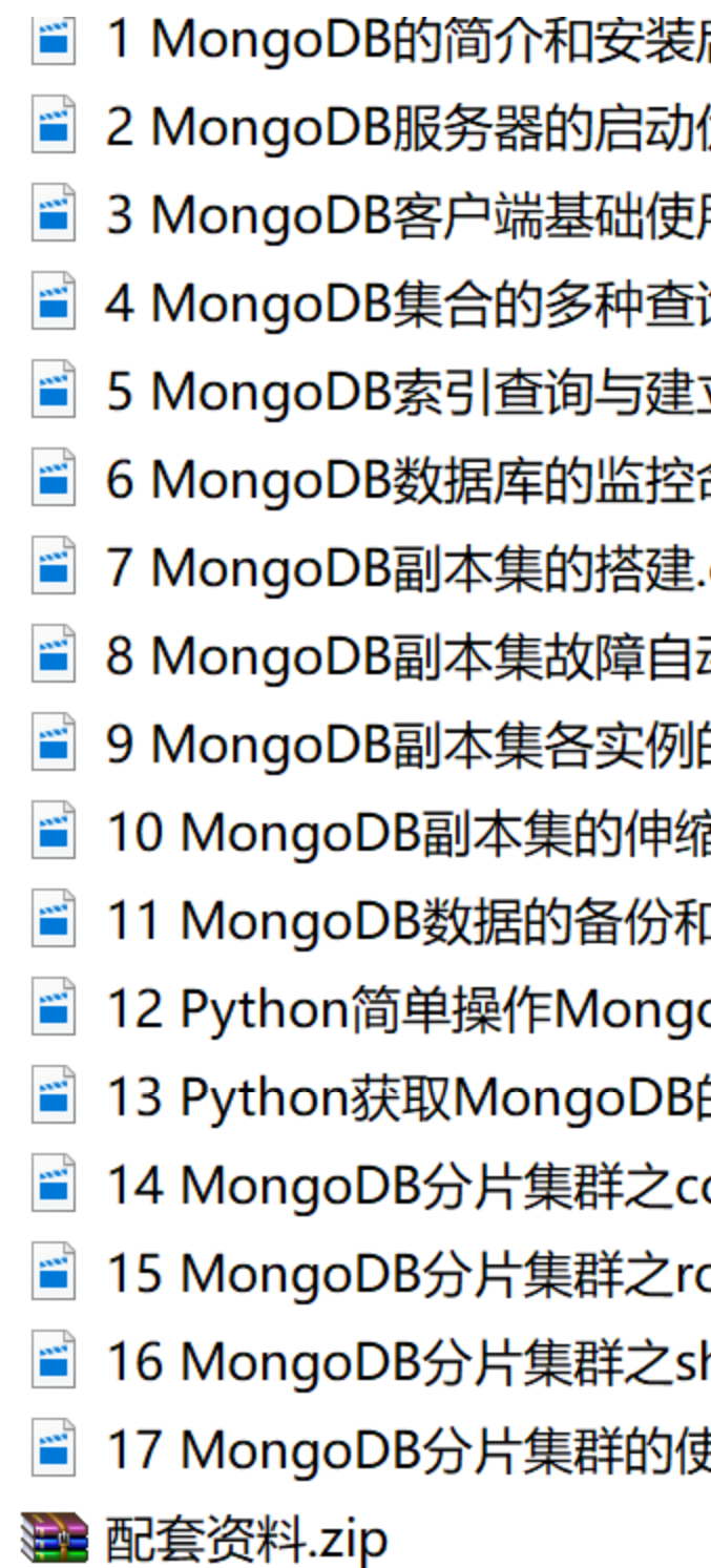 2018年企业级Mongodb数据库全实战视频教程 基础+副本集+分片集