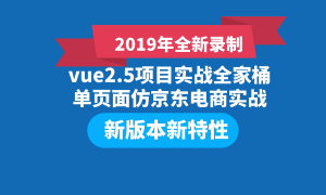 2019全新vue2.5项目实战全家桶单页面仿京东电商实战Vue视频教程前端JS教程