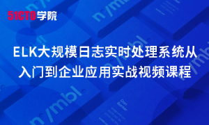 ELK大规模日志实时处理系统从入门到企业应用实战视频课程