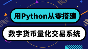 从零搭建数字货币量化交易系统