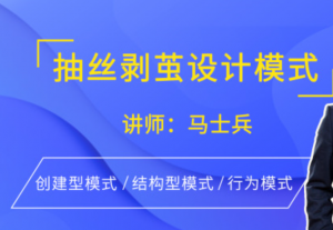 2019马士兵-抽丝剥茧设计模式