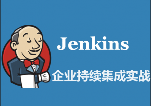 企业实战持续集成-Jenkins视频教程（必备技能）