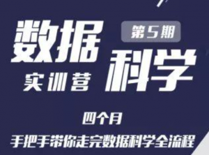 数据科学实训营第5期实战